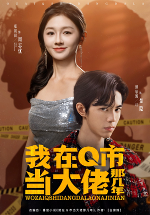 我在Q市当大佬那几年（80集）好看短剧分享