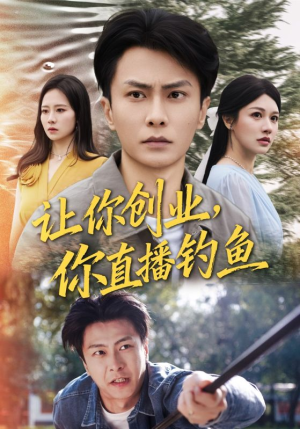 让你创业你直播钓鱼（61集）百亿短剧抢先看