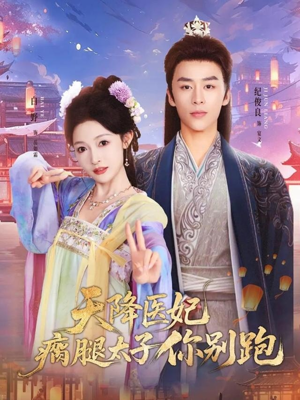 天降医妃瘸腿太子你别跑（97集）海量短剧免费看