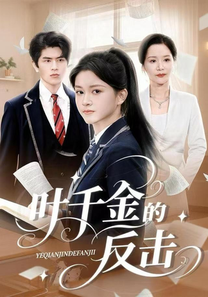 叶千金的反击（96集）最热短剧抢先看