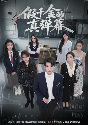 假千金的真弹幕（62集）精彩热门短剧