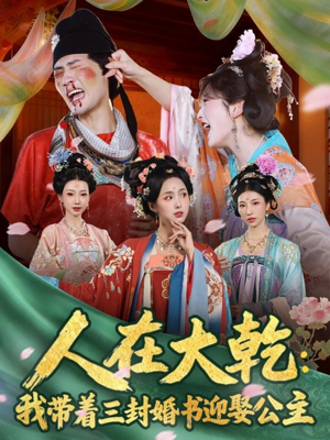 人在大乾：我带着三封婚书迎娶公主（65集）一起追短剧