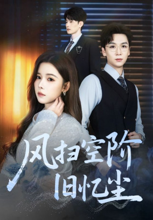 风扫空阶旧忆尘（61集）最热门短剧来了