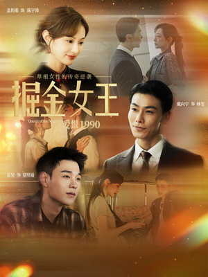 掘金女王之爱恨1990（91集）短剧上头又好看