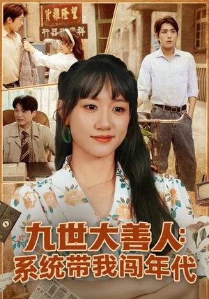 九世大善人：系统带我闯年代（70集）短剧每日分享