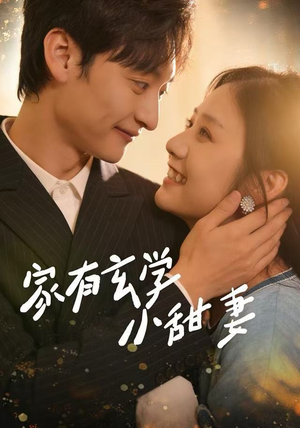 家有玄学小甜妻（51集）第32集