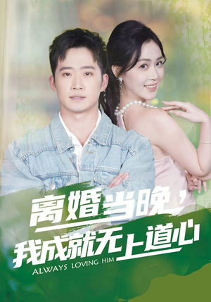 离婚当晚，我成就无上道心（56集）热门了短剧