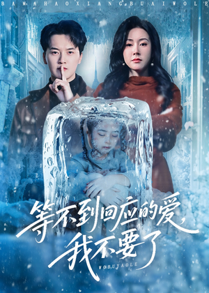 等不到回应的爱我不要了（56集）短剧在线看