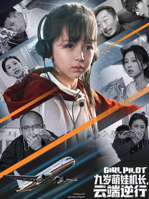 九岁萌娃机长，云端逆行（81集）哪个网站可以看