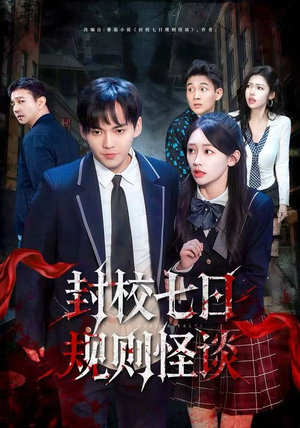 封校七日规则怪谈（60集）在线免费观影