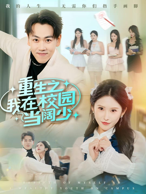 重生之我在校园当阔少（60集）免费短剧资源