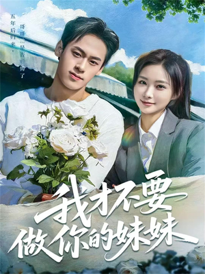 我才不要做你的妹妹(80集) 我才不要做你的妹妹(80集)真的太精彩了