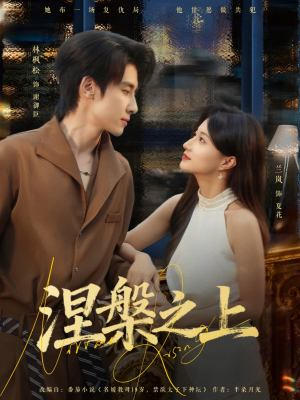 涅槃之上（73集）第三季