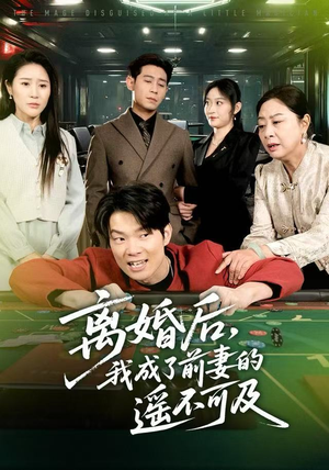 离婚后，我成了前妻的遥不可及（60集）网盘在线观看