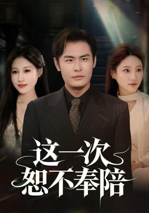 这一次恕不奉陪(64集) 这一次恕不奉陪(64集)短剧解说全集