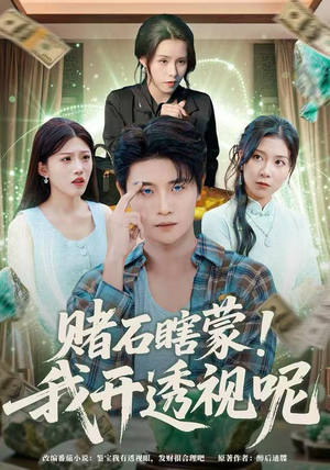 赌石瞎蒙！我开透视呢（81集）高清画质免费看