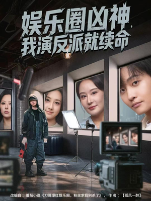 娱乐圈凶神,我演反派就续命(80集) 娱乐圈凶神,我演反派就续命(80集)短剧热门推荐