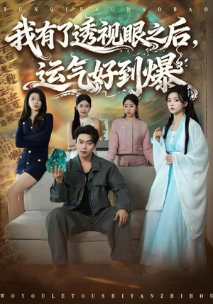 我有了透视眼之后，运气好到爆（80集）火爆热门短剧