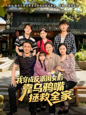 我穿成反派闺女后靠乌鸦嘴拯救全家（60集）在哪个app能看