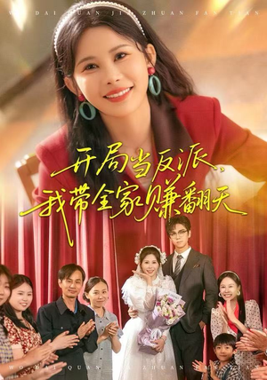 开局当反派，我带全家赚翻天（52集）短剧中追到爽