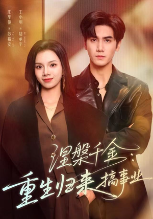 涅槃千金：重生归来搞事业（60集）热播短剧推荐