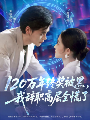 120万年终奖被黑，我辞职高层全慌了（61集）短剧太精彩