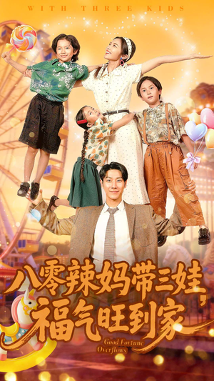 八零辣妈带三娃福气旺到家（95集）每日分享短剧