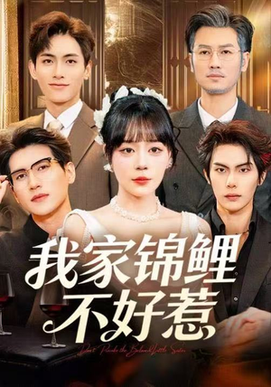 我家锦鲤不好惹（75集）免费短剧大全