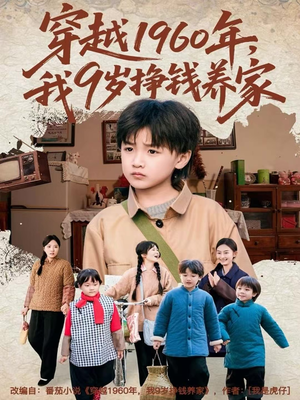 穿越1960年，我9岁挣钱养家（80集）免费观看完整版