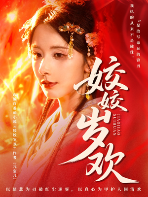 休夫嫡女真千金飒爆皇城（83集）精彩好看的短剧