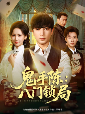 鬼手陈：八门锁局（71集）短剧每日分享