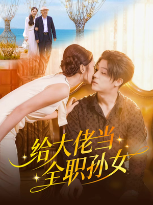 给大佬当全职孙女(80集) 给大佬当全职孙女(80集)在哪看是免费的