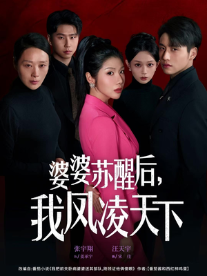 婆婆苏醒后，我凤凌天下（60集）抢先看新短剧