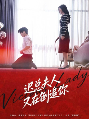 迟总夫人又在倒追你（64集）热播短剧重燃