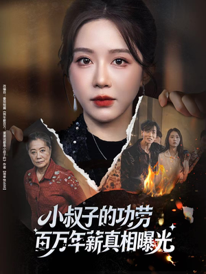 年薪被抢功，我转身独美炸圈（60集）短剧全集更精彩