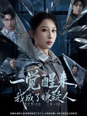 一觉醒来，我成了嫌疑人（67集）全集免费