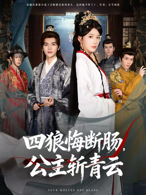 四狼悔断肠，公主斩青云（80集）最火短剧热播
