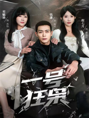 一号狂枭（90集）女主谁演的