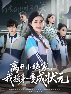 离开小姨家，我摇身一变成状元（60集）在线观看