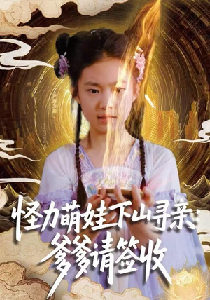 怪力萌娃下山寻亲:爹爹请签收!(59集) 怪力萌娃下山寻亲:爹爹请签收!(59集)每天分享短剧