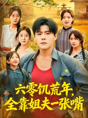 六零饥荒年，全靠姐夫一张嘴（81集）全网短剧抢先看