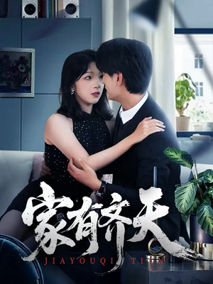 家有齐天(60集) 家有齐天(60集)深深爱上这部剧