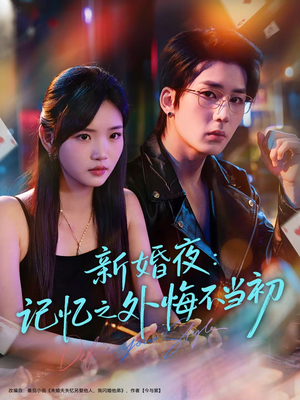 新婚夜：记忆之外悔不当初（70集）每日短剧追不停