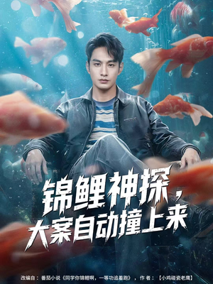锦鲤神探，大案自动撞上来（80集）免费观看完整版