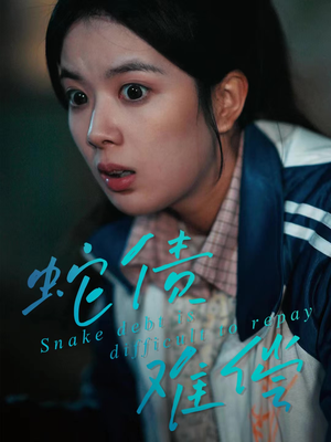 蛇债难偿（45集）好看短剧分享