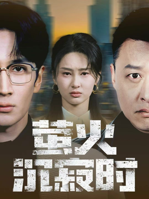 萤火沉寂时（60集）第32集