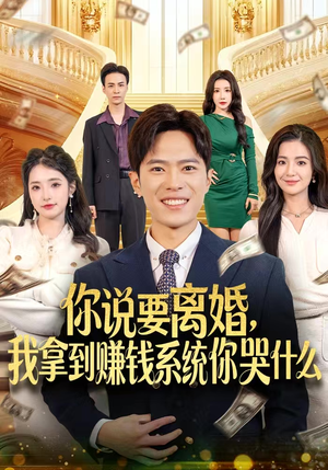 你说要离婚，我拿到赚钱系统你哭什么（81集）精彩的短剧