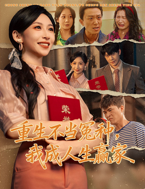 重生不当冤种我成人生赢家（55集）今日短剧分享