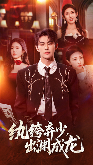 纨绔弃少，出渊成龙（63集）精彩短剧免费看