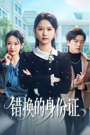错换的身份证（48集）独家内容免费看